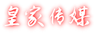 皇家传媒